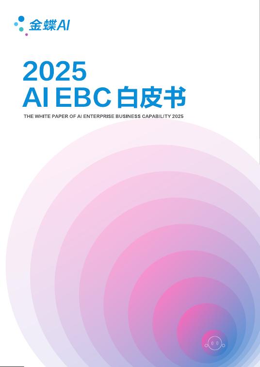 金蝶：2025年AI EBC白皮书海报