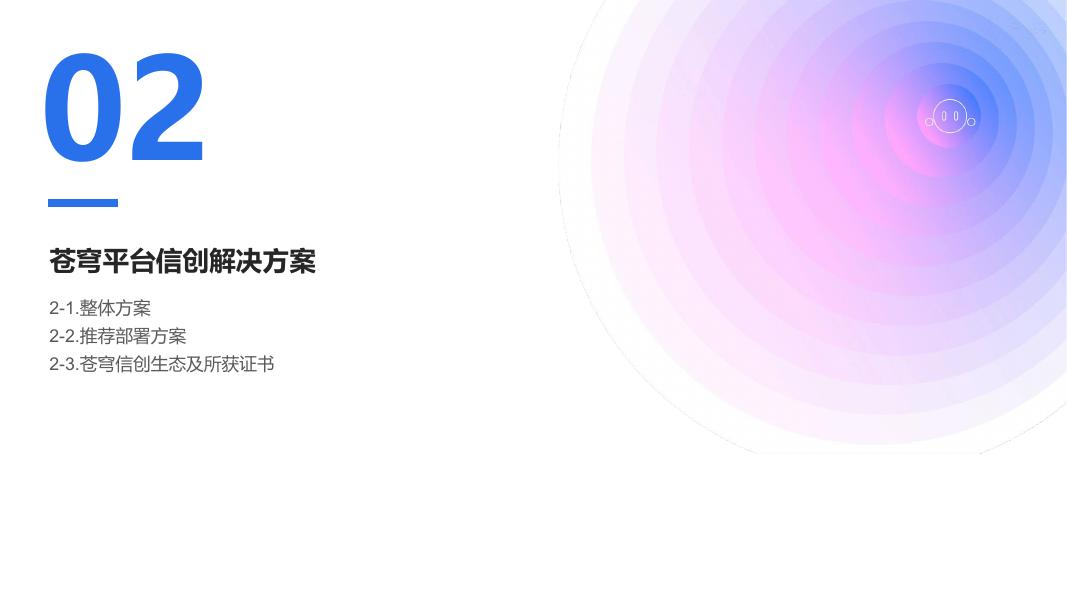 金蝶AI苍穹 平台信创解决方案_第7页