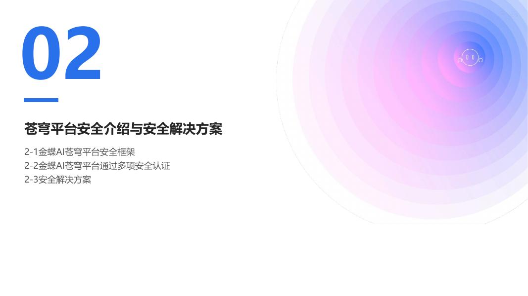 金蝶AI苍穹 平台安全解决方案_第7页