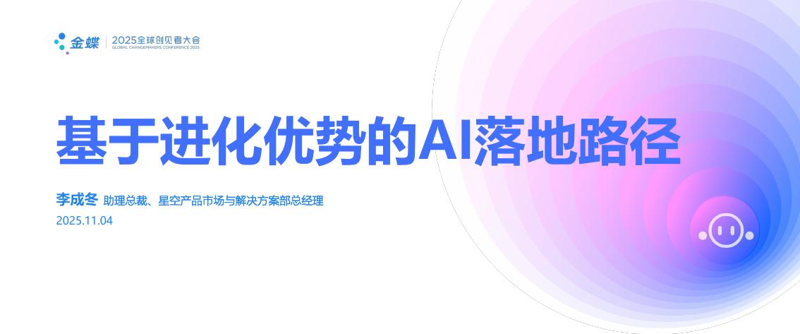 金蝶（李成冬）：20225年基于进化的AI落地路径报告海报