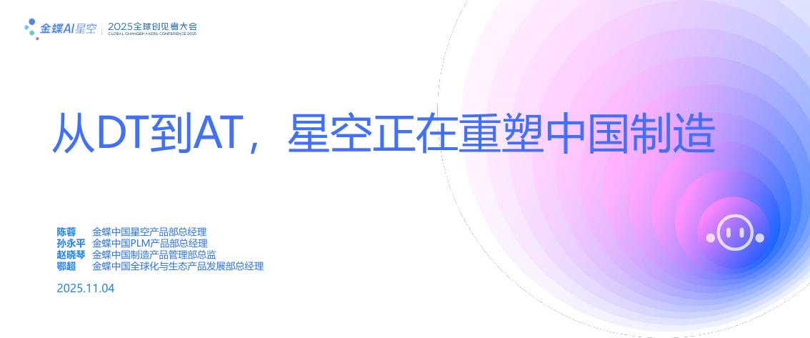 金蝶：2025年从DT到AT，星空正在重塑中国制造报告海报