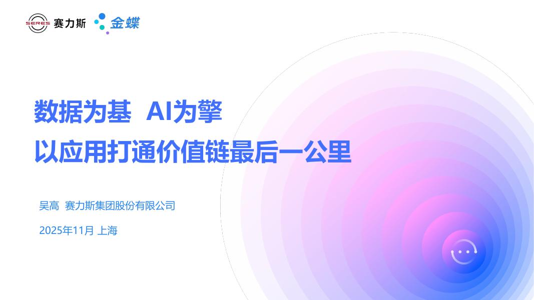 金蝶：2025年数据为基 AI为擎，以应用打通价值链最后一公里报告海报