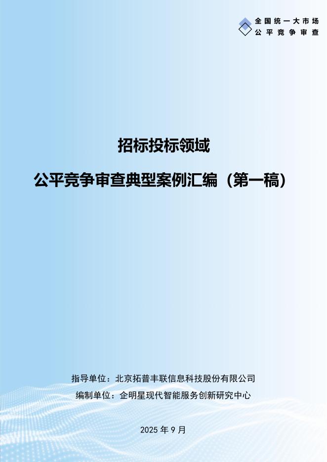 北京拓普丰联：2025年招标投标领域公平竞争审查典型案例汇编（第一稿）海报