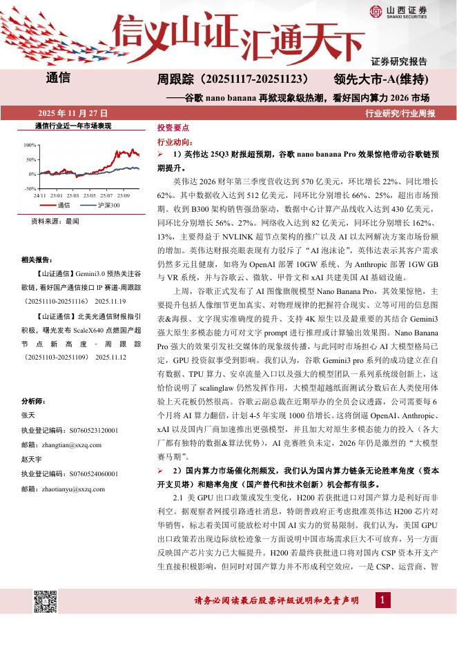 山西证券：通信行业周跟踪：谷歌nanobanana再掀现象级热潮，看好国内算力2026市场海报
