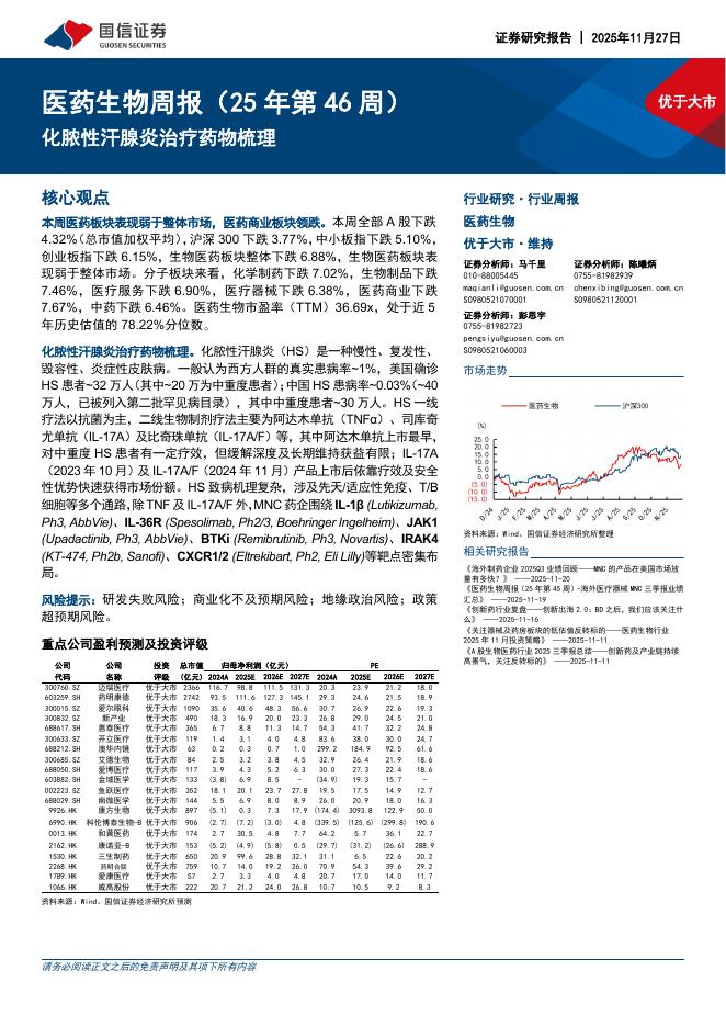 国信证券：医药生物行业周报（25年第46周）：化脓性汗腺炎治疗药物梳理海报
