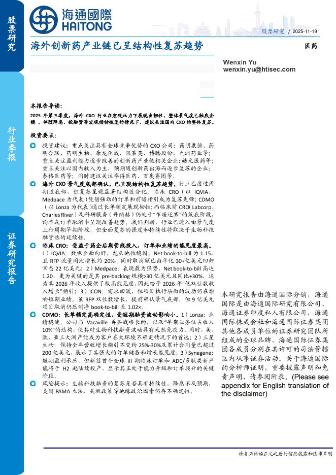 海通国际：海外创新药产业链已呈结构性复苏趋势海报