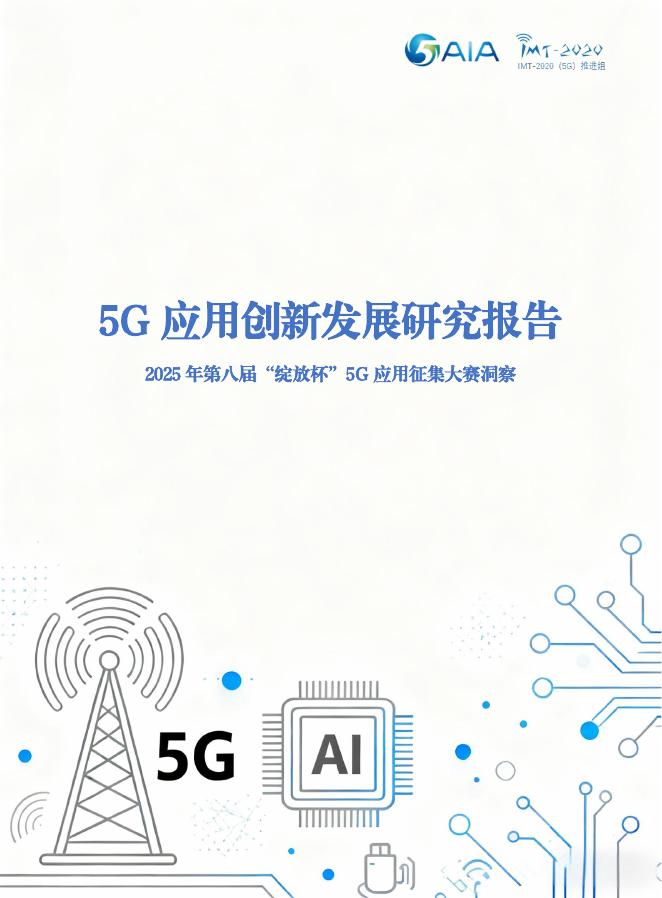 5G应用产业方阵：2025年5G应用创新发展研究报告（第八届）海报