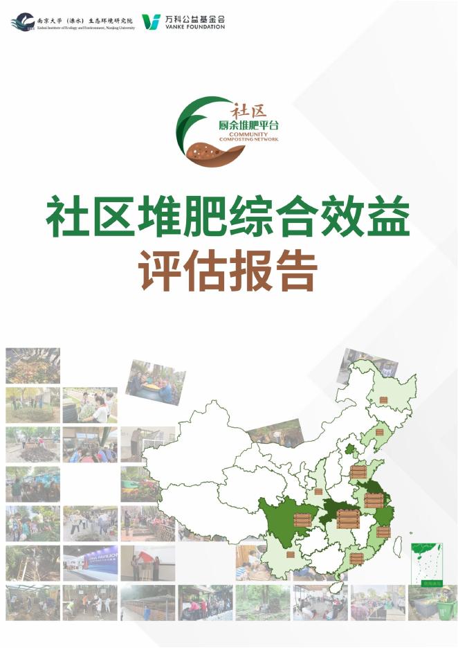 万科公益基金会：2025年社区堆肥综合效益评估报告海报