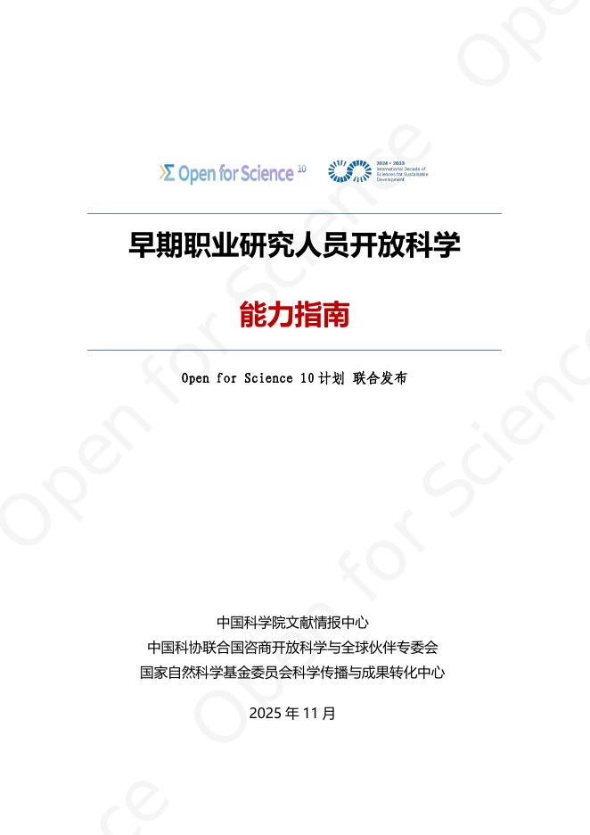OS10计划：2025年早期职业研究人员开放科学能力指南报告海报