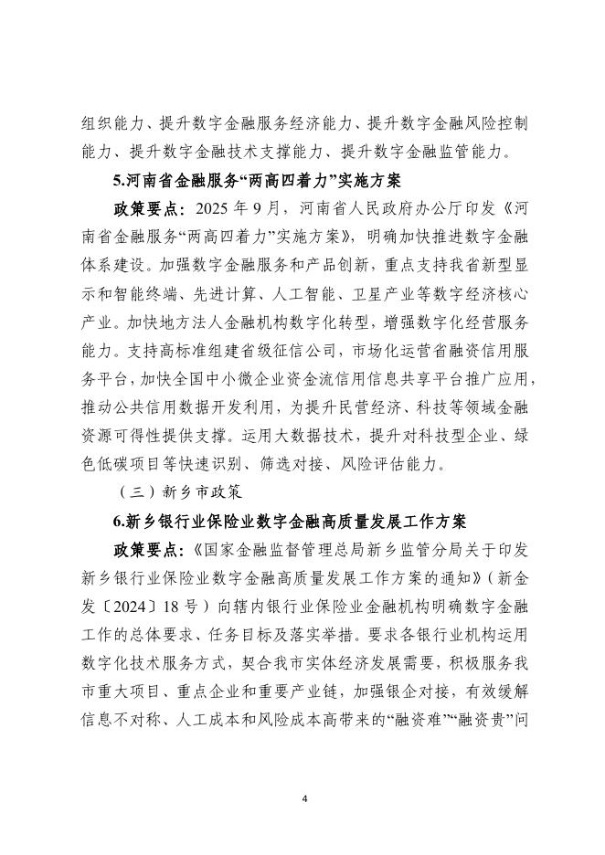 新乡市金融工作联席会议办公室：2025年新乡市金融政策与产品专题汇编系列宣传（五）-数字金融政策产品手册_第8页