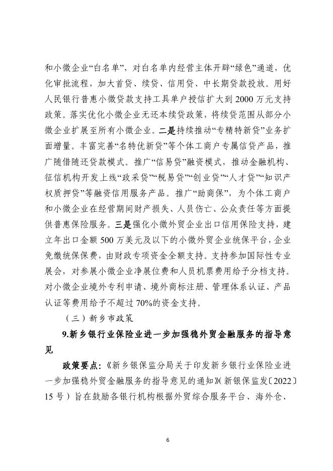 新乡市金融工作联席会议办公室：2025年新乡市金融政策与产品专题汇编系列宣传（七）-金融支持跨境电商政策产品手册_第10页