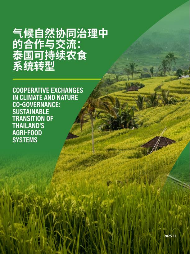 北京绿研公益发展中心（GHUB）：2025年气候自然协同治理中的合作与交流：泰国可持续农食系统转型报告海报