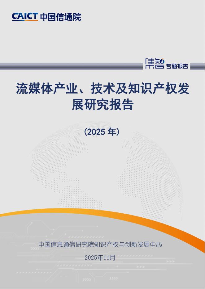 中国信通院：流媒体产业、技术及知识产权发展研究报告（2025）海报