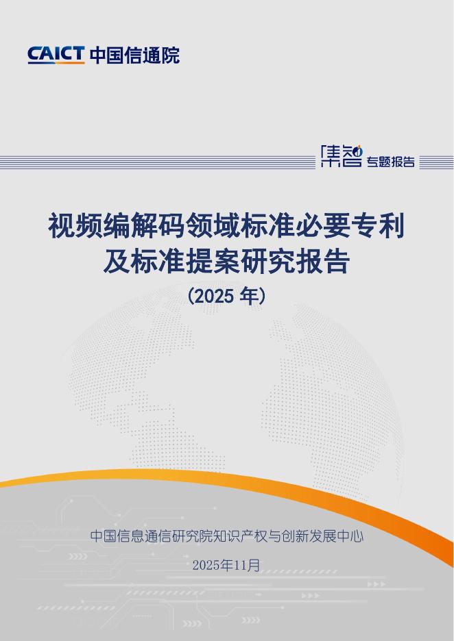 中国信通院：视频编解码领域标准必要专利及标准提案研究报告（2025年）海报