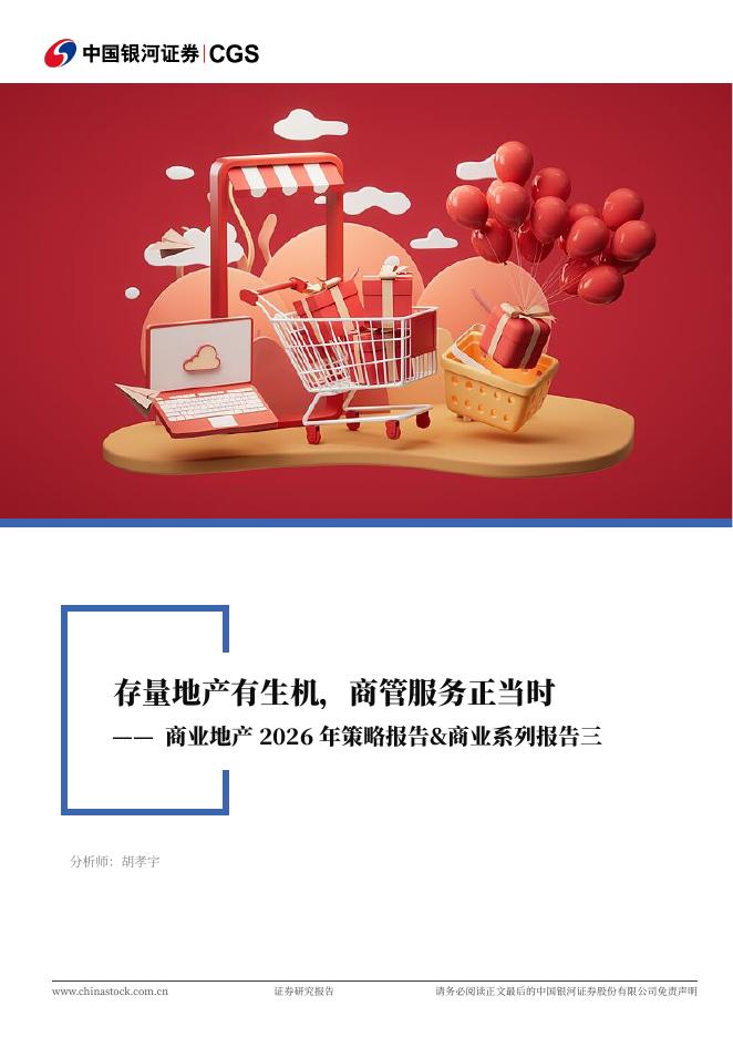 中国银河：商业地产2026年度策略报告&商业系列报告三：存量地产有生机，商管服务正当时海报