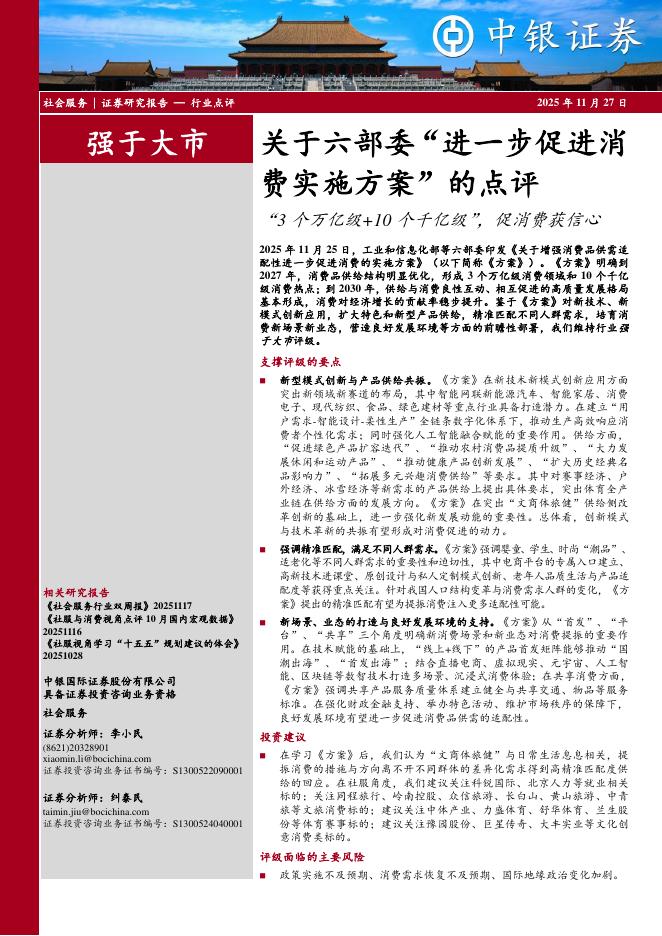 中银证券：关于六部委“进一步促进消费实施方案”的点评：“3个万亿级+10个千亿级”，促消费获信心海报