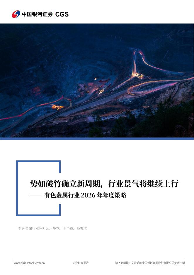 中国银河：有色金属行业2026年年度策略：势如破竹确立新周期，行业景气将继续上行海报