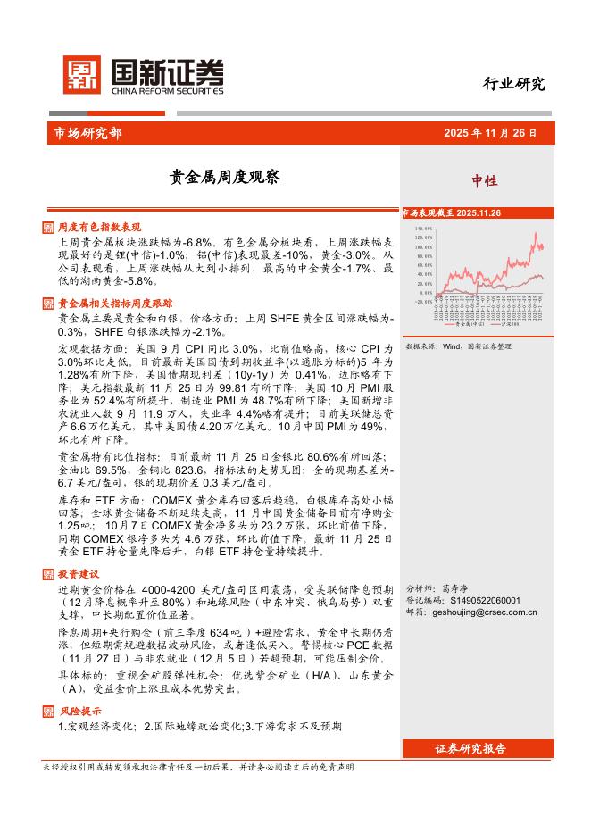 国新证券股份：贵金属周度观察海报