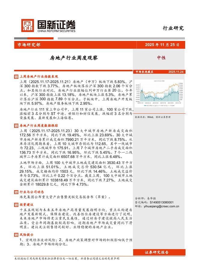 国新证券股份：房地产行业周度观察海报