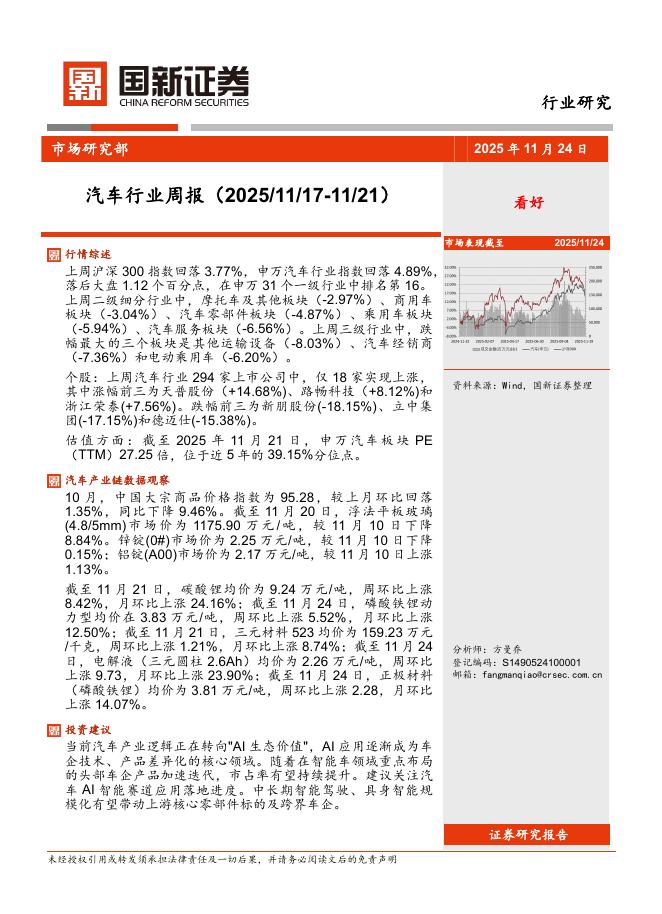 国新证券股份：汽车行业周报海报