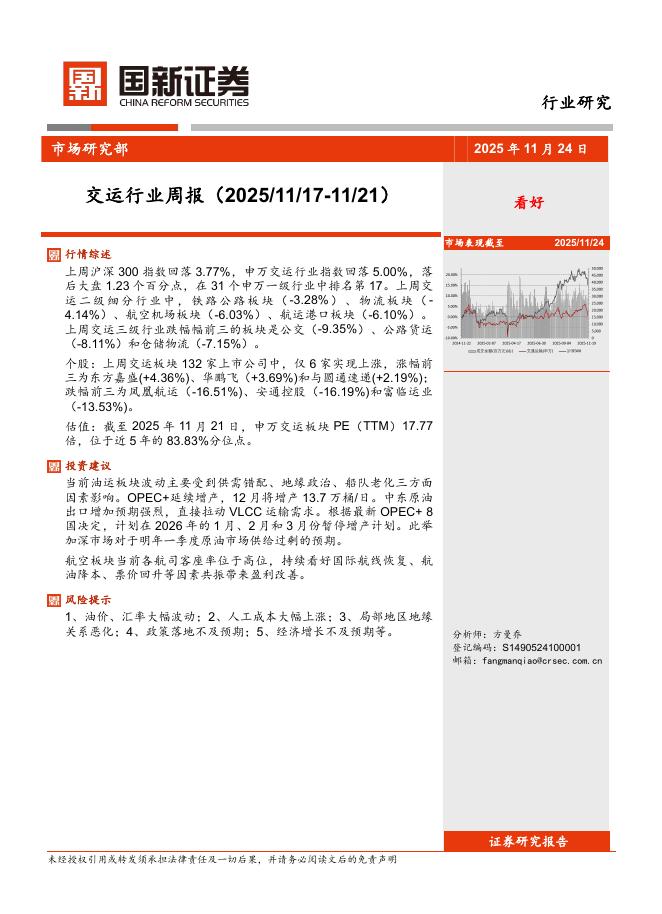 国新证券股份：交运行业周报海报