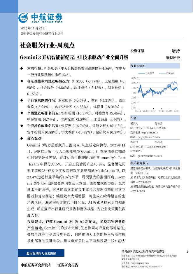 中航证券：社会服务行业·周观点：Gemini3开启智能新纪元，AI技术驱动产业全面升级海报