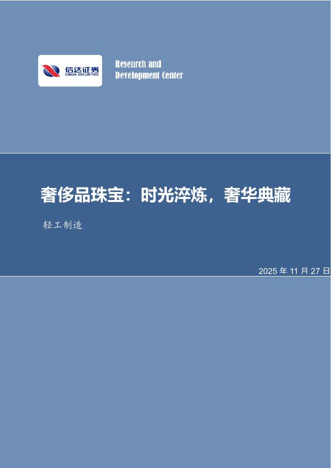 信达证券：奢侈品珠宝：时光淬炼，奢华典藏海报