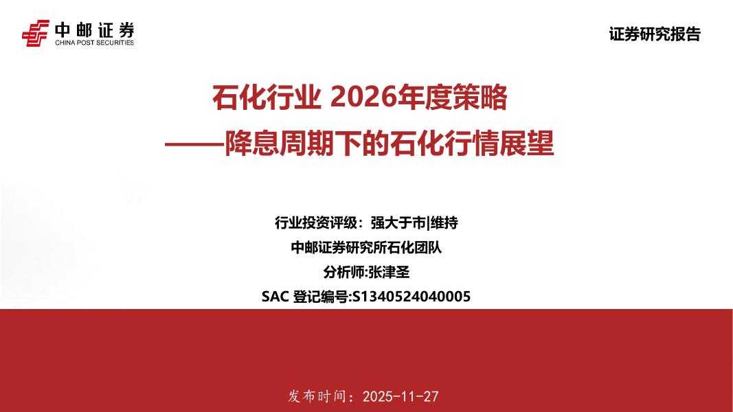中邮证券：石化行业2026年度策略：降息周期下的石化行情展望海报