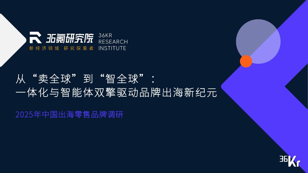 36Kr：2025年中国出海零售品牌调研报告海报