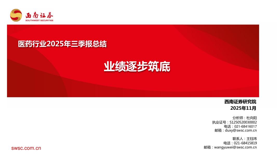 西南证券：医药行业2025年三季报总结：业绩逐步筑底海报