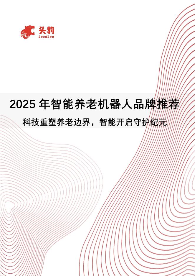 头豹研究院：2025年智能养老机器人品牌推荐：科技重塑养老边界，智能开启守护纪元海报