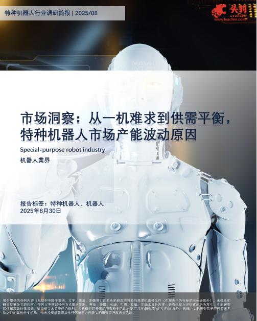 头豹研究院：市场洞察：从一机难求到供需平衡，特种机器人市场产能波动原因海报