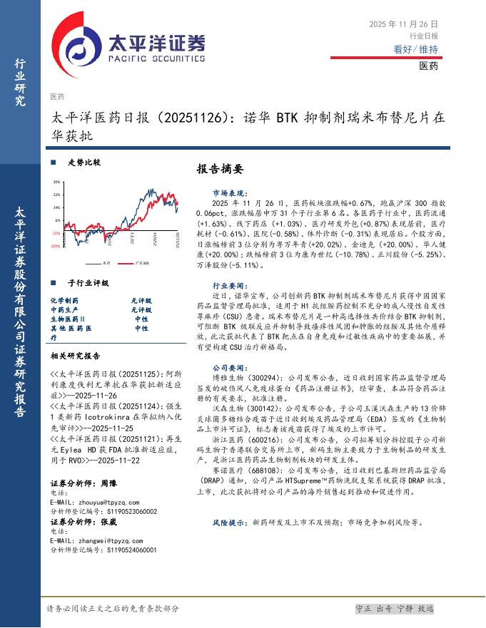 太平洋证券：医药日报：诺华BTK抑制剂瑞米布替尼片在华获批海报