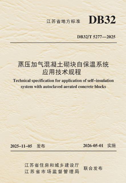 DB32/T 5277-2025 蒸压加气混凝土砌块自保温系统应用技术规程