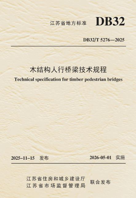 DB32/T 5276-2025 木结构人行桥梁技术规程