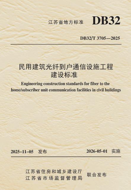 DB32/T 3705-2025 民用建筑光纤到户通信设施工程建设标准