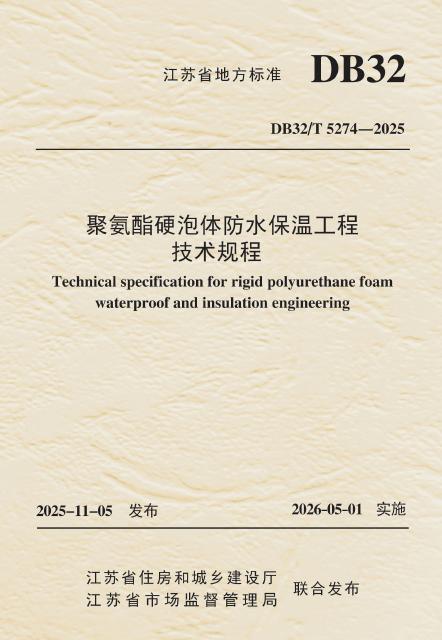 DB32/T 5274-2025 聚氨酯硬泡体防水保温工程技术规程