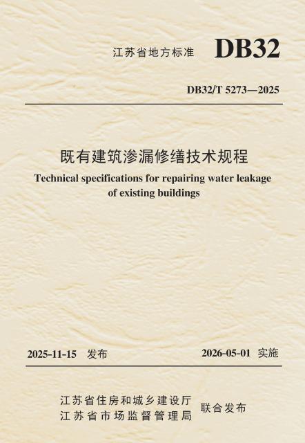 DB32/T 5273-2025 既有建筑渗漏修缮技术规程