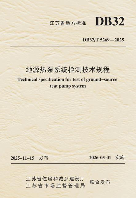 DB32/T 5269-2025 地源热泵系统检测技术规程