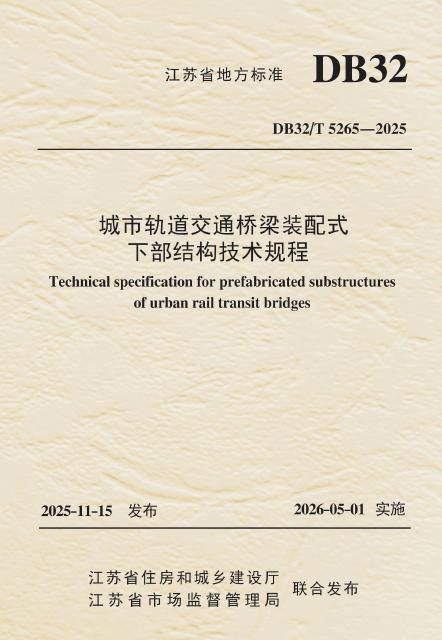 DB32/T 5265-2025 城市轨道交通桥梁装配式下部结构技术规程