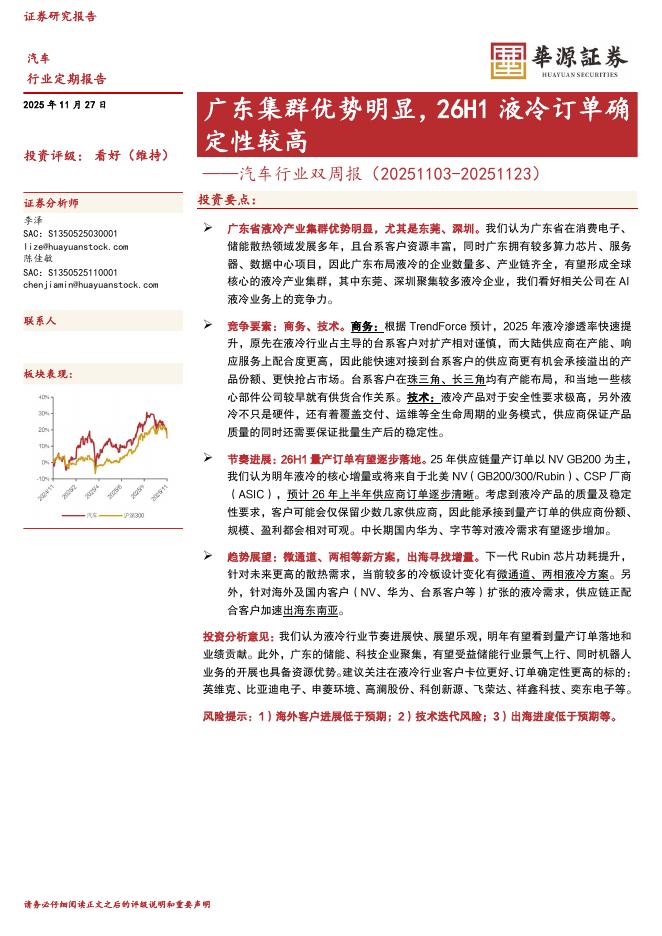 华源证券：汽车行业双周报：广东集群优势明显，26H1液冷订单确定性较高海报