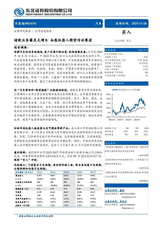 东北证券：万里扬（002434）深度研究：储能业务爆发式增长,拓展机器人精密传动赛道海报