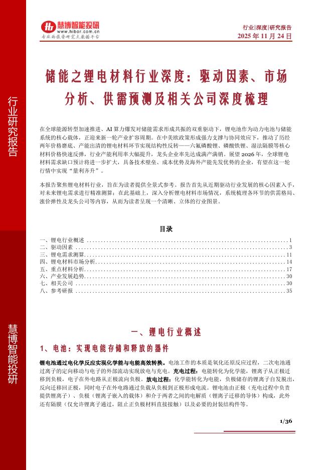 慧博智能投研：储能之锂电材料行业深度：驱动因素、市场分析、供需预测及相关公司深度梳理海报