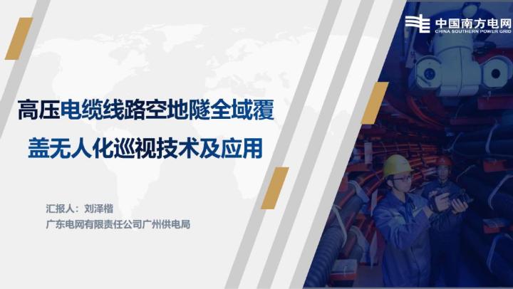 广东电网（刘泽楷）：2025年高压电缆线路空地隧全域覆盖无人化巡视技术及应用报告海报