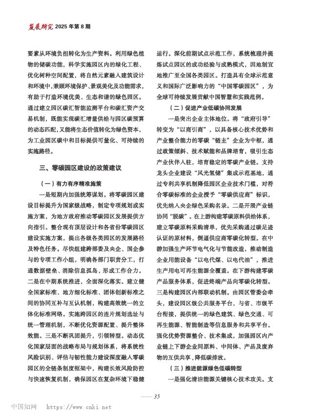 黄巧龙：零碳园区建设：现状、经验借鉴与对策建议_第6页