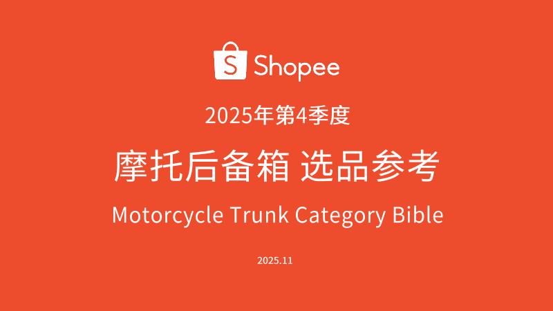 Shopee：2025年第4季度摩托后备箱选品参考报告海报