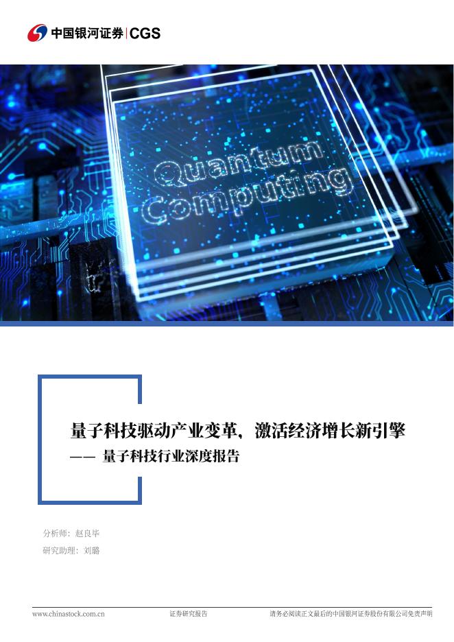 中国银河：量子科技行业深度报告：量子科技驱动产业变革，激活经济增长新引擎海报