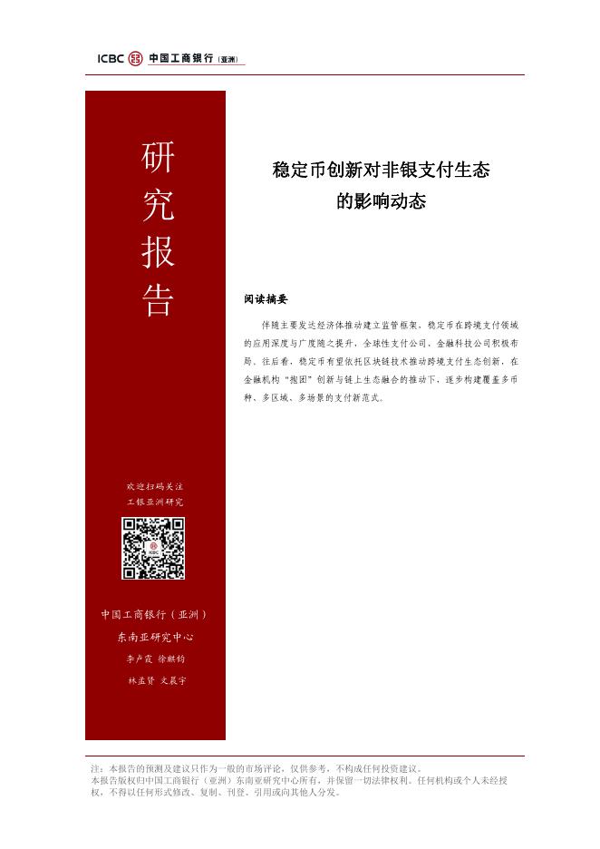 工银亚洲研究：2025年稳定币创新对非银支付生态的影响动态研究报告海报