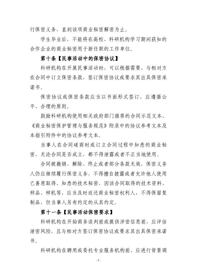 浙江省市场监督管理局：2025浙江省科研机构、高校商业秘密保护指引_第8页