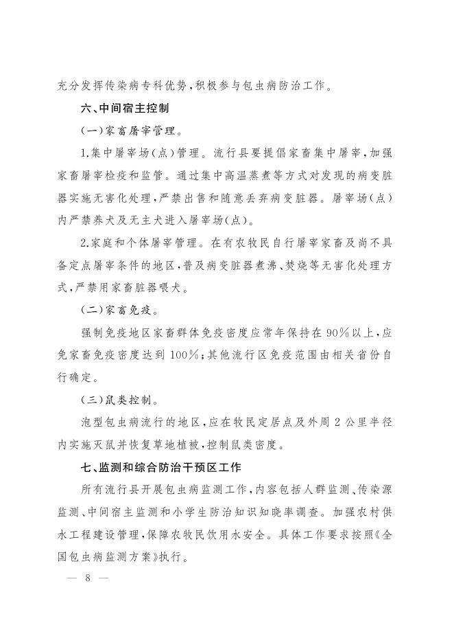 国家疾控局：包虫病防治技术方案（2025年版）_第6页